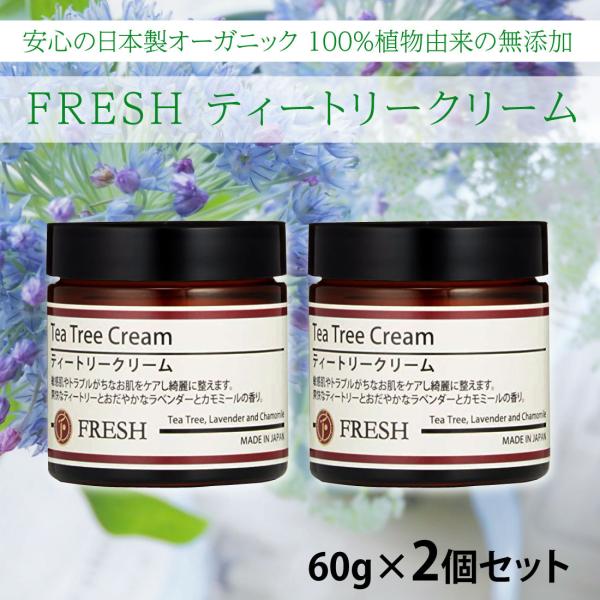 正規品 FRESH ティートリークリーム 60ｇ×２個（旧）コーラルムーン クリーム 無添加 多目的スキンケアクリーム オーガニック ティトリー
