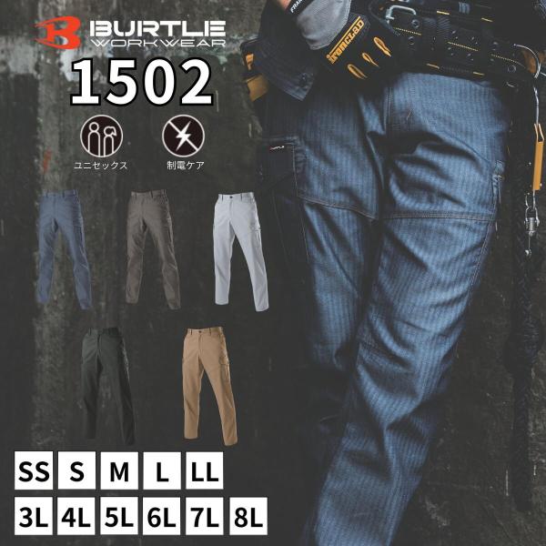 「2026年」 バートル BURTLE カーゴパンツ 「 1502 」 秋冬 パンツ 制電 作業服 作業着 メンズ レディース ユニセックス アウトドア 釣り キャンプ バイク