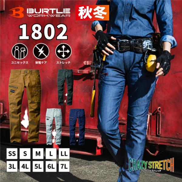「2026年」 BURTLE バートル カーゴパンツ 「 1802 」 秋冬 作業服 作業着  制電 ストレッチ メンズ レディース ユニセックス アウトドア 釣り ジーンズ デニム