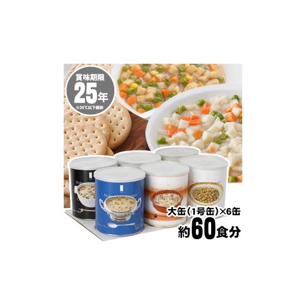 サバイバルフーズ大缶バラエティーセット（約60食分）セット内容チキンシチュー大缶×１缶、野菜シチュー大缶×１缶、洋風とり雑炊大缶×１缶、洋風えび雑炊大缶×１缶、クラッカー大缶×２缶の合計６缶の箱入りセットです。初めての「国内生産」の25年保...