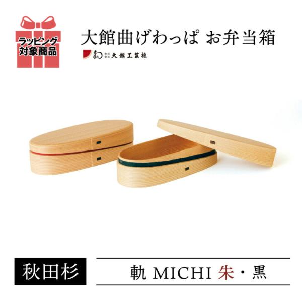 大館曲げわっぱ お弁当箱 軌 ( MICHI ) 朱色 黒色 仕切付 秋田杉 日本製 日本 japan 漆器 杉 保湿 天然木製 おかず 国産 ランチボックス 学生 通勤 手作業