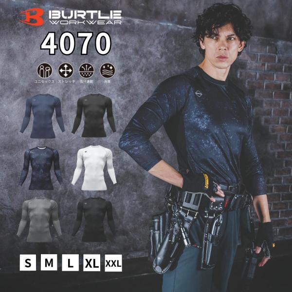 「2026年」 バートル BURTLE ドライフィット 「 4070 」 ドライ ストレッチ インナー UVカット 吸汗 吸水 速乾 消臭 オールシーズン ユニセックス 作業服 作業着