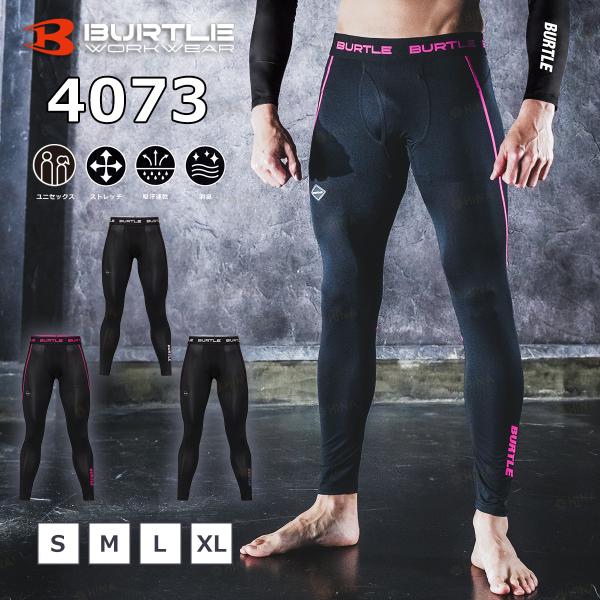 「2026年新作」 バートル BURTLE ドライフィットパンツ 「 4073 」 パンツ ドライ ストレッチ インナー UVカット 吸汗 吸水 速乾 オールシーズン ユニセックス
