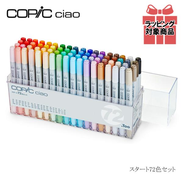 新品未使用　Too コピック チャオ スタート 72色セット コピック（COPIC） Too チャオ スタート 72色セット ギフト プレゼント