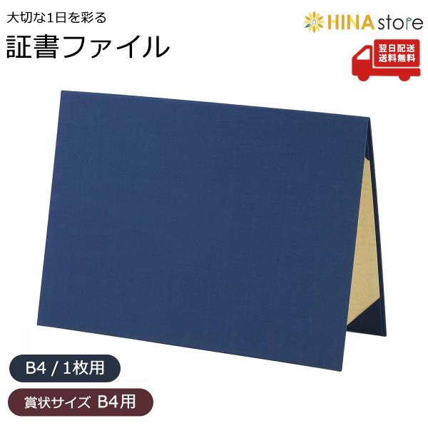 「B4賞状用」 証書ファイル 布 紺 B4判 Aタイプ 賞状入れ 美濃商会 9332-01 証書 賞状 卒業 修了 卒園 式 表彰状 資格 認定書 高級 保管 収納 ケース 文房具