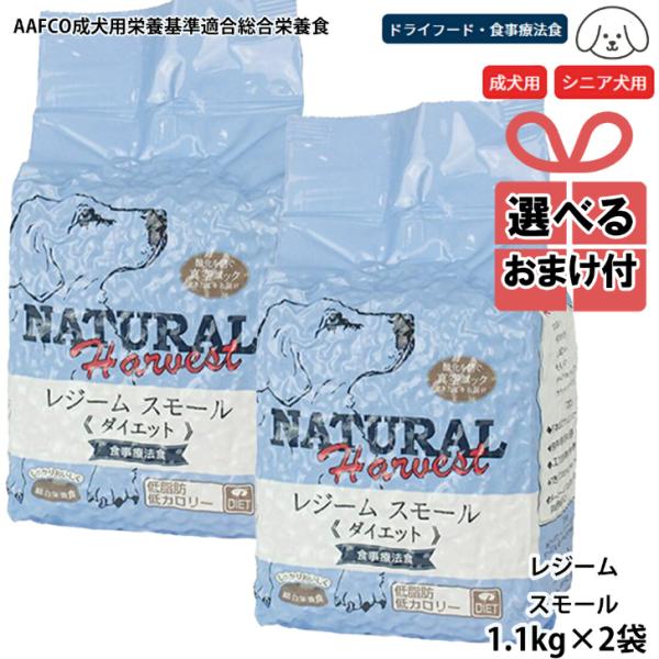 【選べるおまけ付き】ナチュラルハーベスト セラピューティックフォーミュラ レジームスモール 2.5ポンド 1.1kg×2袋セット Natural Harvest ドッグフード