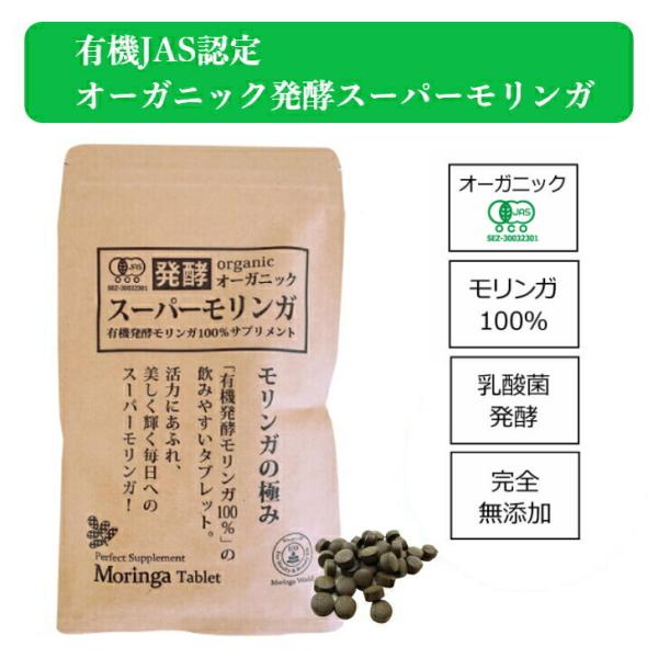 オーガニック発酵スーパーモリンガ（250mg×240粒） 乳酸菌発酵モリンガ100％ タブレット 完全無添加 モリンガサプリメント 有機JAS認証 賦形剤 防腐剤