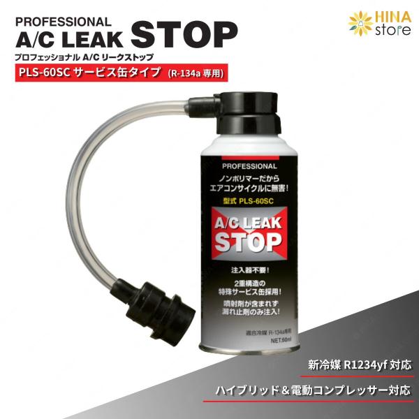 プロフェッショナル Ａ/Ｃリークストップ エアコンガス漏れ止め剤 【 PLS-60SC 】 R-134a 缶 フシマン 注入器不要  エアコン エアコンガス 車 ノンポリマー