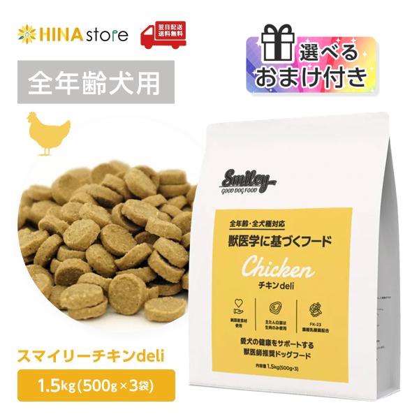 他サイト： 【選べるおまけ付き】純国産 無添加ドッグフード smiley（スマイリー）チキン deli 1.5kg（500g×３） 犬 全年齢対応 安全 ノンオイルコーティング 乳酸菌配合の商品画像