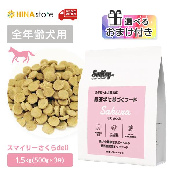 【選べるおまけ付き】純国産 無添加ドッグフード smiley（スマイリー）さくら deli 1.5kg（500g×３） 犬  全年齢対応 安全 乳酸菌配合 低GI原料 ペットフード