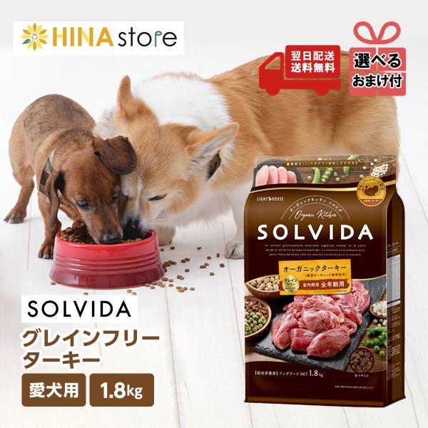ソルビダ（SOLVIDA） 【選べるおまけ付き】ソルビダ グレインフリー