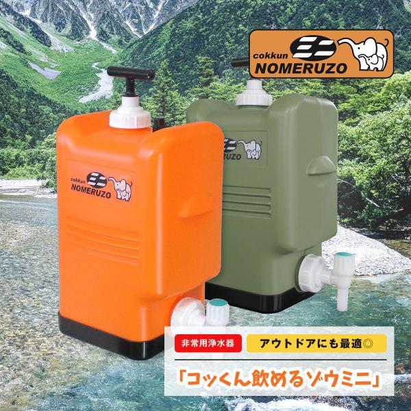 非常用浄水器 ポリタンク型 コッくん飲めるゾウミニ オレンジ MJMI-02