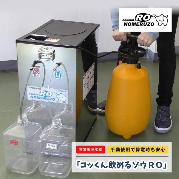非常用浄水器 コックン飲めるゾウ MJRO-02 楽天市場】非常用浄水器 ミヤサカ工業 コッくん飲めるゾウ RO 手動