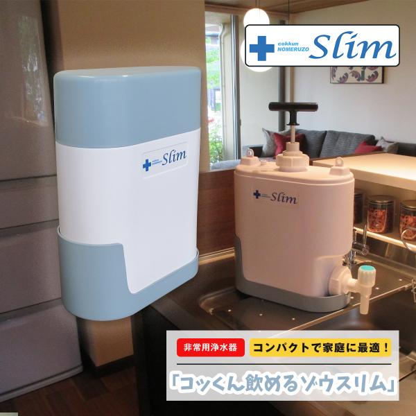 非常用浄水器 コッくん飲めるゾウスリム MJSL-01 ミヤサカ工業 スタイリッシュ型 マンション・オフィス・一般住宅向け
