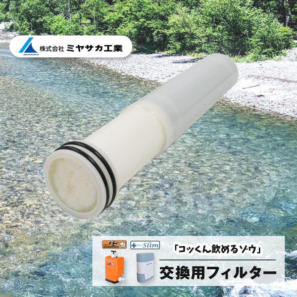【数量限定】ミヤサカ工業 非常用浄水器「コッくん飲めるゾウ ミニ・スリム」交換用 sbmstore_4562344563314
