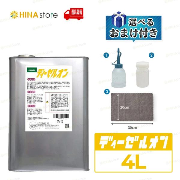 【選べるおまけ付き】ディーゼルオン 「4L」 4000ml ディーゼル 添加剤 灯油潤滑性向上剤 燃料添加剤 diesel ディーゼル用節税対策潤滑性添加剤 灯油 潤滑性