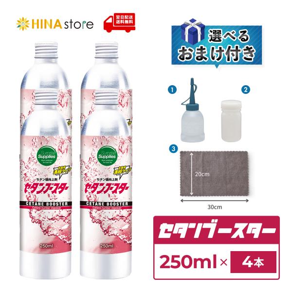 選べるおまけ付き】 セタンブースター 250ml×4本 セット (1000ml