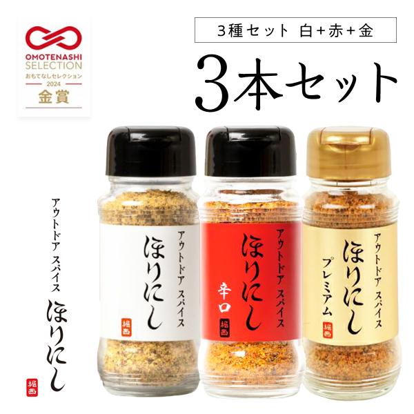 ブランド名：ほりにし商品名：アウトドアスパイス ほりにし 3種セットセット内容：白+赤+金■ ラッピング対象商品 ■ご希望の方は、購入画面よりご選択下さい。