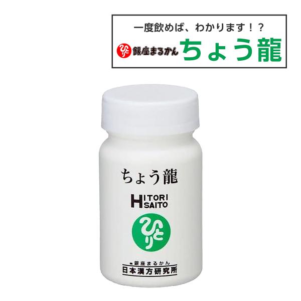 銀座まるかん ちょう龍 腸活 1ヶ月分 124粒入り 4粒/日 銀座まるかん ちょう龍 腸活 1ヶ月分 124粒入り 4粒/日