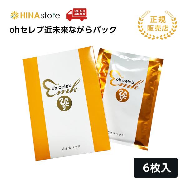 銀座まるかん  ohセレブ近未来ながらパック 1箱 6枚入 美容 密着 引き締め 耳かけ 植物エキス 保湿 セラミド アミノ酸  極上 高級 贅沢 大容量