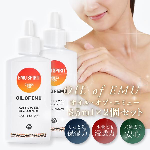 エミューオイル Mサイズ 「85ml×２本セット」マッサージオイル オイル・オブ・エミュー OIL of EMU 100% 無香料 無着色 無農薬 無化学薬品 マッサージ 保湿