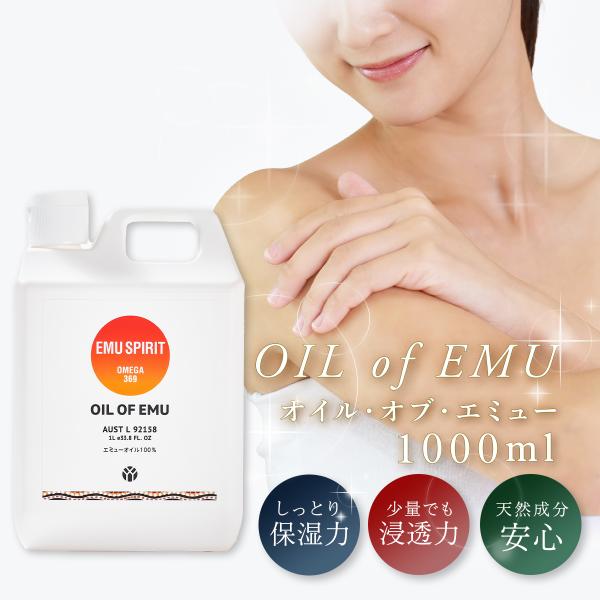 エミューオイル LLサイズ 1000ml マッサージオイル オイル・オブ