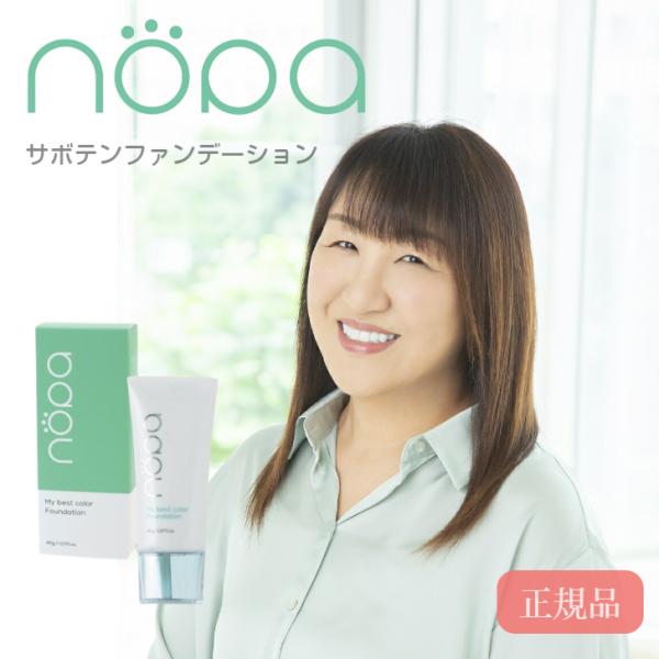 【正規販売店】 nopa マイベストカラーファンデーション 40g (SPF50+ PA++++)北斗晶プロデュース サボテンエキス配合 リキッドファンデーション オールインワン