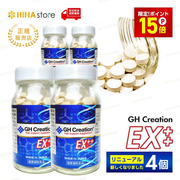 「ポイント15倍」「正規品」 4個セット GH Creation EX ++ 300mg×270粒 360日分 ジーエイチ クリエーション ex+ 身長 低身長 成長期 サプリメント カルシウム