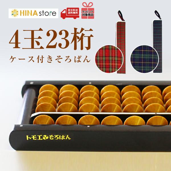 \ 初めてそろばんを習い始めるお子さまにおすすめ /■トモエそろばん 4玉23桁 ケース付き【トモエそろばん】そろばんが日本に伝えられてから約450年。時代とともに、トモエのそろばんは、より使いやすく、さらに親しまれる製品をお届けしてまいり...