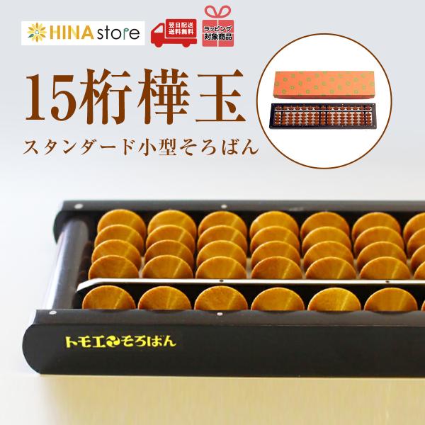 商品名：トモエそろばん 15桁仕様：玉・15桁、木製玉サイズ：そろばん本体：22.2×6.1×1.6cm(重さ104g)■ ラッピング対象商品 ■ご希望の方は、購入画面よりご選択下さい。