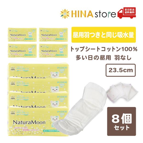 【8個セット】ナチュラムーン 生理用ナプキン [多い日の昼用] 羽なし 23.5cm トップシートコットン100％ NaturaMoon 羽付き 使い捨て 布ナプキン