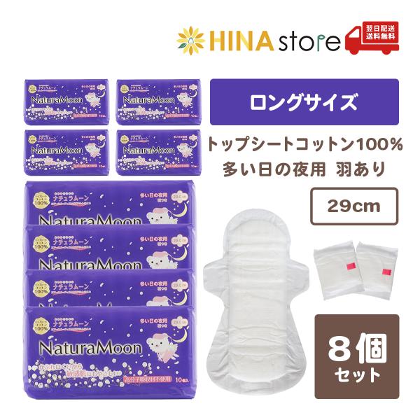 【8個セット】ナチュラムーン 生理用ナプキン [多い日の夜用] 羽つき29cmトップシートコットン100％ NaturaMoon 羽付き 使い捨て布ナプキン ナチュラルムーン