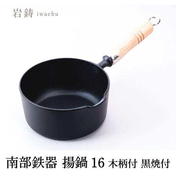 岩鋳 Iwachu 揚鍋16(木柄付) 16cm 直火用 南部鉄器 24038 sbmstore_4940210240383