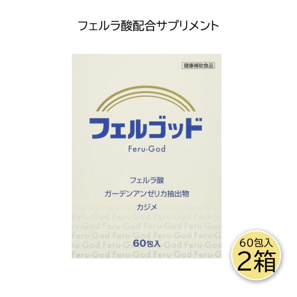 エルセーヌサプリ フェルゴッド 2g×60包 2箱セット フェルネラ酸 ガーデン
