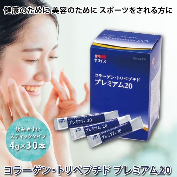 ゼライス コラーゲン・トリペプチド プレミアム20 スティックタイプT 4g×30本×4箱セット コラーゲン トリペプチド HACP