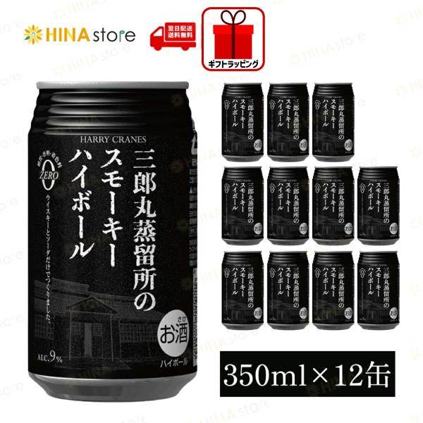 三郎丸蒸留所のスモーキーハイボール 「 350ml × 12缶 」 9% 若鶴酒造 三郎丸蒸溜所 日本 japan 富山 砺波 ウイスキー whisky モルト ハイボール 酒 アルコール