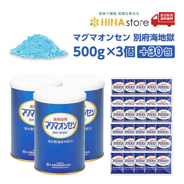 「サンプル30包おまけ付」 マグマオンセン 別府 海地獄  500g×3個＋30包プレゼント 医薬部外品 入浴剤 薬用 マグマ温泉 冷え 肩こり リウマチ 疲労回復 お風呂