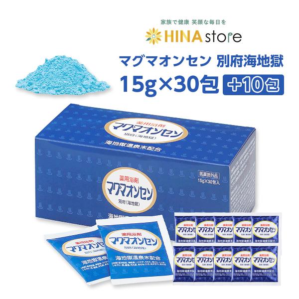 「サンプル10包おまけ付」 マグマオンセン 別府 海地獄  15g×30包＋10包プレゼント 医薬部外品 入浴剤 薬用 マグマ温泉 冷え 肩こり リウマチ 疲労回復 お風呂