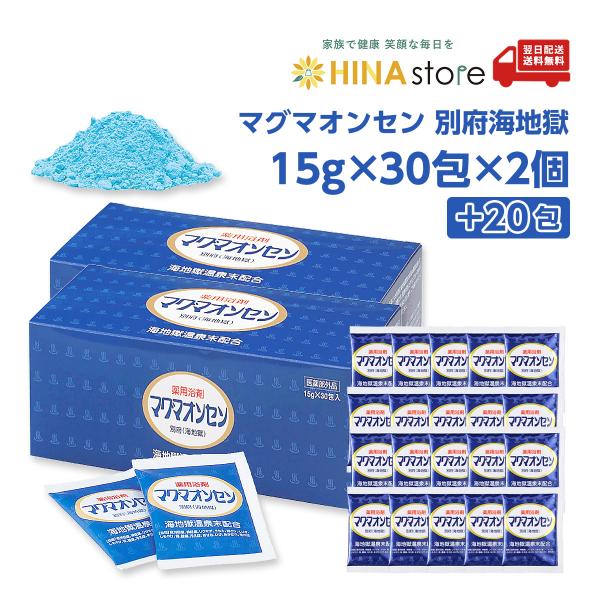 「サンプル20包おまけ付」 マグマオンセン 別府 海地獄  15g×30包×2個＋20包プレゼント 医薬部外品 入浴剤 薬用 温泉 冷え 肩こり リウマチ 疲労回復 お風呂