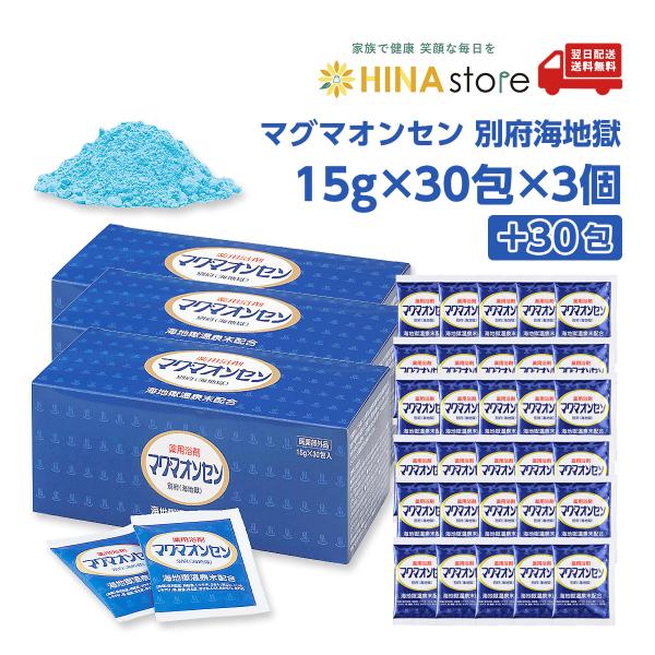 「サンプル30包おまけ付」 マグマオンセン 別府 海地獄  15g×30包×3個＋30包プレゼント 医薬部外品 入浴剤 薬用 温泉 冷え 肩こり リウマチ 疲労回復 お風呂