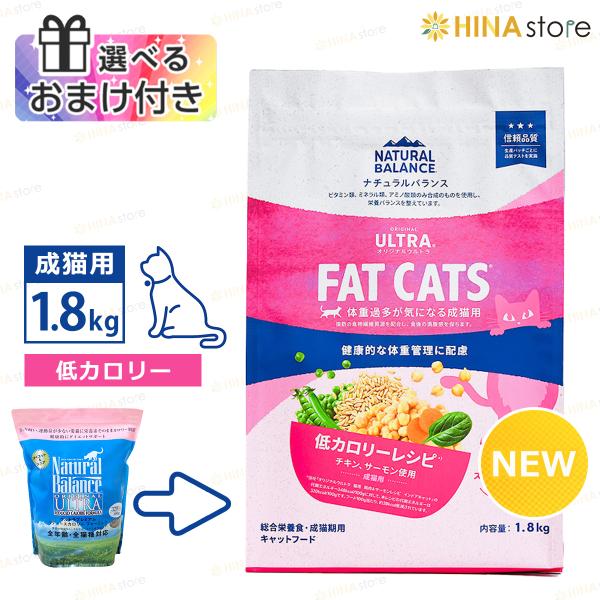 「選べるおまけ付き」 ナチュラルバランス オリジナルウルトラ 成猫用 チキン＆サーモン  [ 低カロリー ] 1.8kg (旧 リデュースカロリー ファットキャッツ) 猫