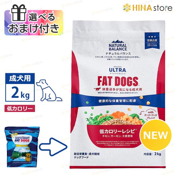 「選べるおまけ付き」ナチュラルバランス オリジナルウルトラ 成犬用 チキン＆サーモン 「低カロリー」 2kg Natural Balance ドッグフード ドックフード 犬 dog