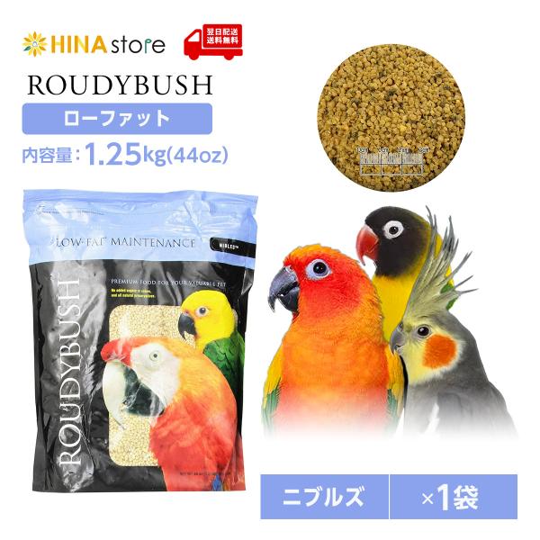 他サイト： 【正規品】ラウディブッシュ ローファット ニブルズ 44oz(1.25kg)【ROUDY BUSH】の商品画像