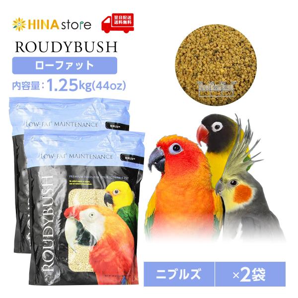 【正規品】ラウディブッシュ ローファット ニブルズ 44oz(1.25kg)×2袋【ROUDY BUSH】