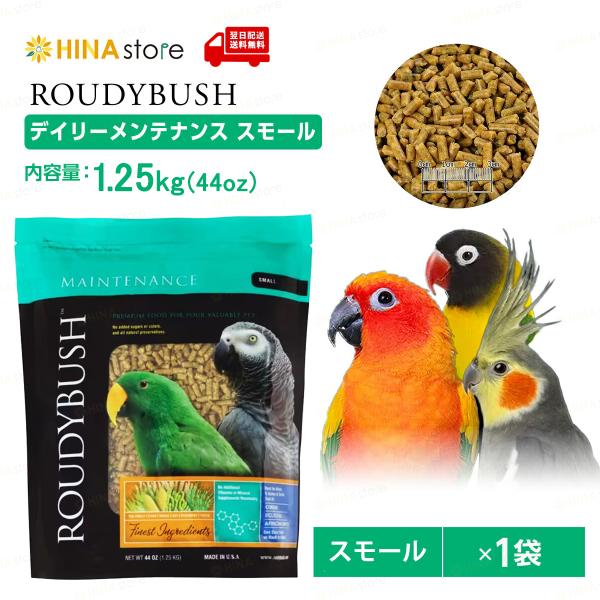「正規品」「１袋」 ラウディブッシュ デイリーメンテナンス スモール 44oz(1.25kg) [ ROUDY BUSH ] 鳥の餌 鳥 バード 餌 えさ バードフード bird ペレット 鳥用