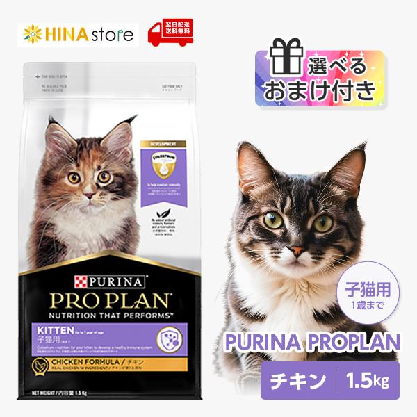 プロプラン 【選べるおまけ付き】ピュリナ 子猫用 (1歳まで) チキン