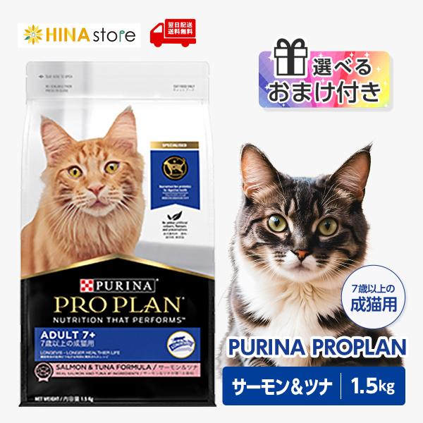 プロプラン 【選べるおまけ付き】ピュリナ 7歳以上の成猫用 サーモン