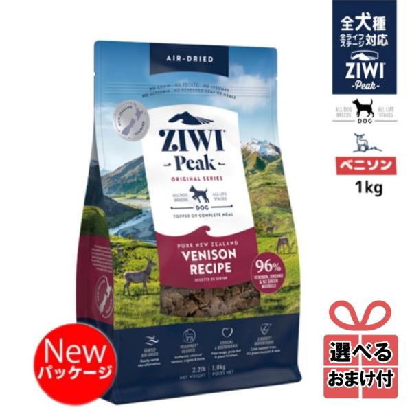 ZIWI Peak ベニソンレシピ 1kgセイギョク 選べるおまけ付き】ジウィピーク ドッグフード ベニソンレシピ (鹿