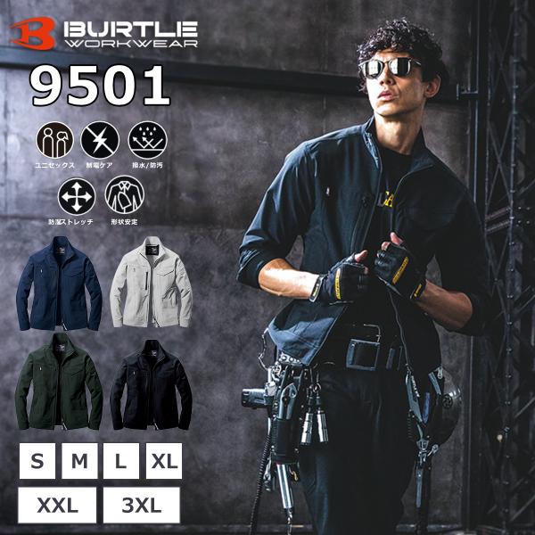 「単品」 BURTLE バートル ジャケット 「 9501 」 オールシーズン 男 女 メンズ レディース ユニセックス アウトドア 作業服 作業着 ストレッチ 撥水 保温 制電