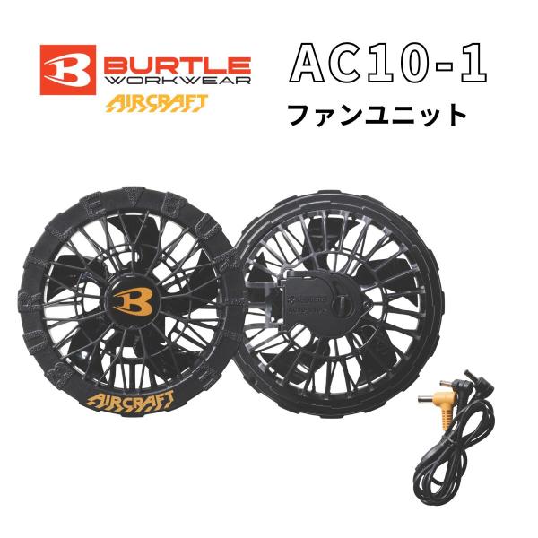 「2026年モデル」 AC10-1 空調 BURTLE バートル ファンユニット エアークラフト 空調作業服  AIR CRAFT 30V 熱中症 京セラ 夏 真夏日 作業着 作業服 冷風 ファン
